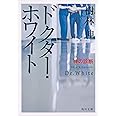 ドクター・ホワイト 神の診断 (角川文庫)