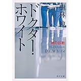 ドクター・ホワイト 神の診断 (角川文庫)