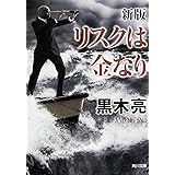 新版 リスクは金なり (角川文庫)