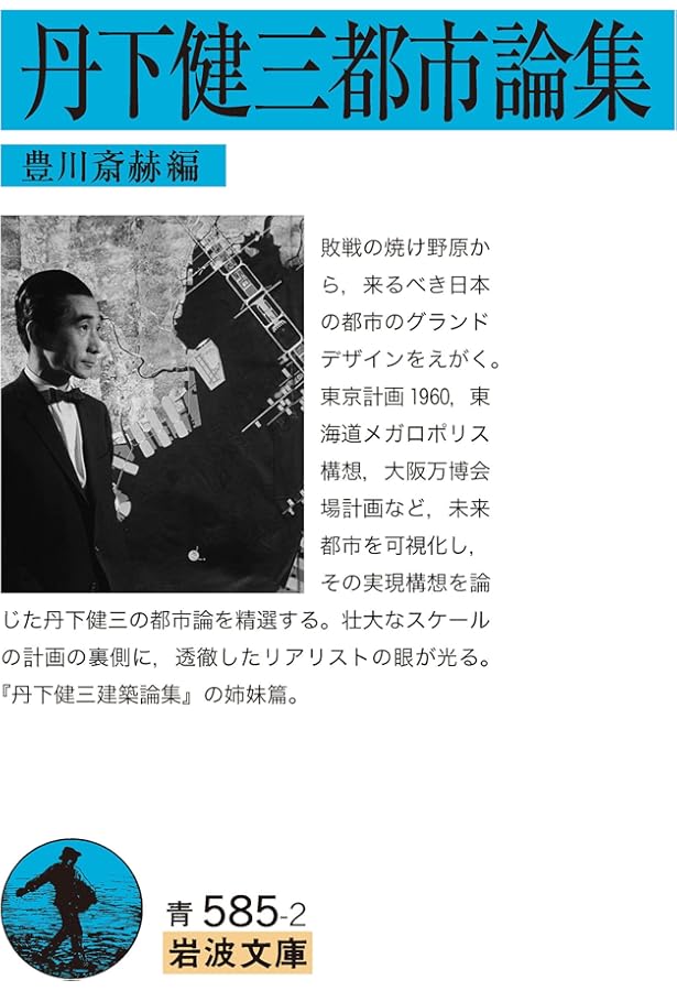 Amazon.co.jp: 人間と建築: デザインおぼえがき : 丹下 健三: 本