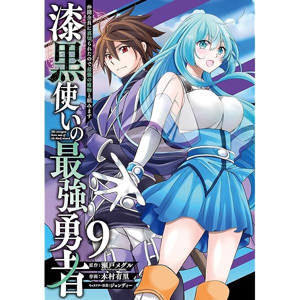 Amazon.co.jp: 漆黒使いの最強勇者 仲間全員に裏切られたので最強の