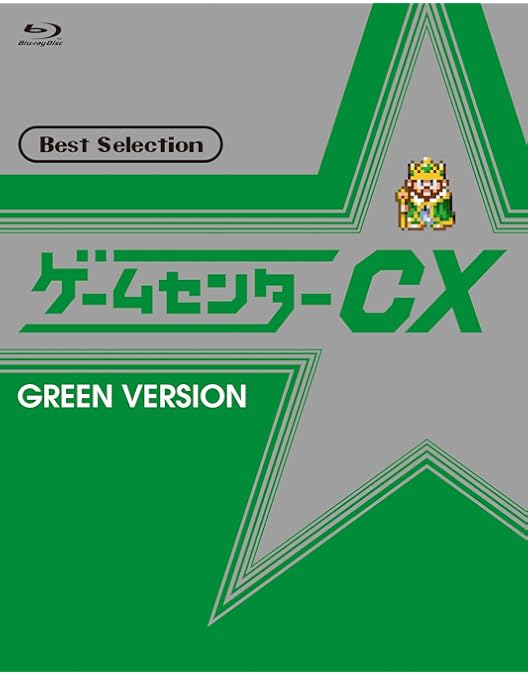 Amazon.co.jp: ゲームセンターCX ベストセレクション Blu-ray 赤