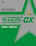 ゲームセンターCX ベストセレクション Blu-ray 緑盤