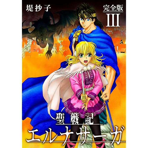 聖戦記エルナサーガ 1巻 | 堤 抄子 | マンガ | Kindleストア | Amazon