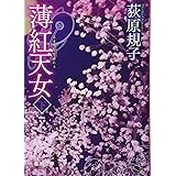 薄紅天女 下 (徳間文庫)