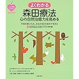 こころのクスリBOOKS よくわかる森田療法 心の自然治癒力を高める