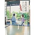 契約結婚はじめました。 3 ~椿屋敷の偽夫婦~ (集英社オレンジ文庫)
