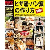 新版　ピザ窯・パン窯の作り方 (DIYシリーズ)