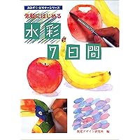 水彩まるごとQ&amp;A―ここが知りたい (みみずくビギナーシリーズ)内田広由紀 Amazon.co.jp: ここが知りたい 水彩まるごとQ&A (みみずく