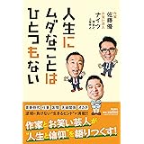 人生にムダなことはひとつもない