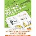 カコールの街角スケッチ 基礎編-ペンドローイングでスケッチブック１冊を使い切ろう！-