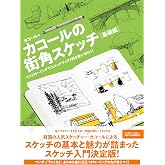 カコールの街角スケッチ 基礎編-ペンドローイングでスケッチブック１冊を使い切ろう！-