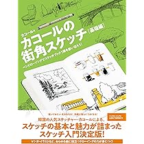 ペン1本からはじめる 日常スケッチ 暮らしを描く・残す・飾る (コツが