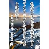 私がキンドルで書き続けている「マインドフルネス生活シリーズ」とは何か？: なぜ今「瞑想」が重要なのか