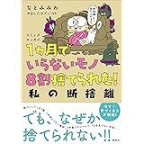 コミックエッセイ　１ヵ月でいらないモノ８割捨てられた！　私の断捨離
