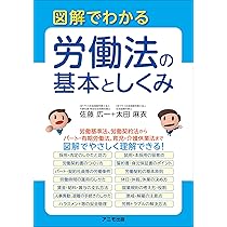 図解でわかる 労働法の基本としくみ | 佐藤 広一, 太田 麻衣 |本