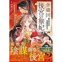 華妃 金鼎国後宮の華妃: 追放仙女と呪われた皇子 (アルファポリス文庫