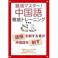 シンプル公式で 中国語の語順を制す | 林 松涛, 王 怡イ |本