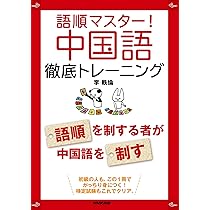 語順マスター! 中国語徹底トレーニング | 李 軼倫 |本 | 通販 | Amazon
