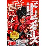 ドリフターズ 上巻 (YKベスト)