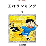 王様ランキング(1) (BLIC)