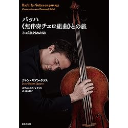 バッハ 無伴奏チェロ組曲: 秘められた〈物語〉を読む | Steven