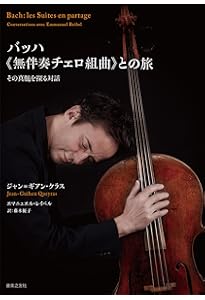バッハ 無伴奏チェロ組曲: 秘められた〈物語〉を読む | Steven