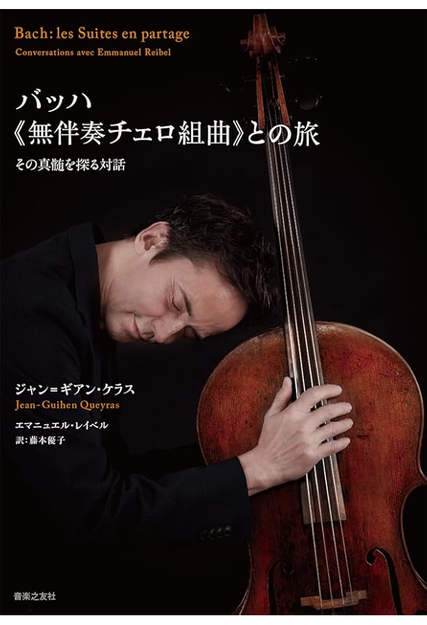 サラサーテ増刊号 チェロでバッハ! | サラサーテ編集部, サラサーテ