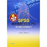 超初心者向けSPSS統計解析マニュアル: 統計の基礎から多変量解析まで