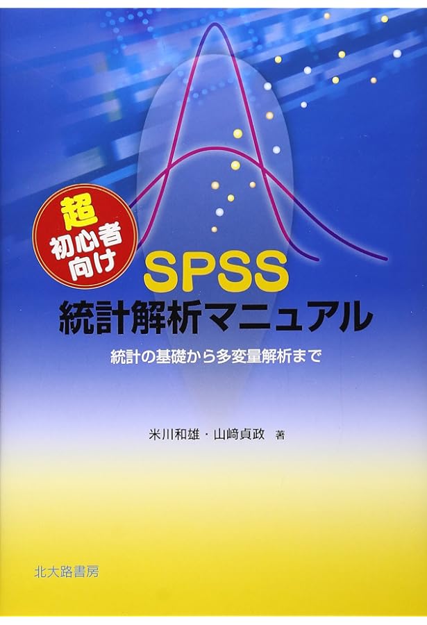 SPSSで学ぶ医療系データ解析 第2版 | 対馬 栄輝 |本 | 通販 | Amazon