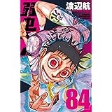 弱虫ペダル 84 (84) (少年チャンピオンコミックス)