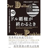ドル覇権が終わるとき インサイダーが見た国際金融「激動の70年」