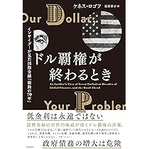現金の呪いーー紙幣をいつ廃止するか? | ケネス・S・ロゴフ, 村井 章子