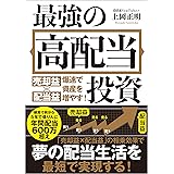 最強の高配当投資 売却益×配当益 爆速で資産を増やす！