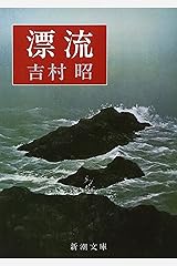 漂流 (新潮文庫) 文庫