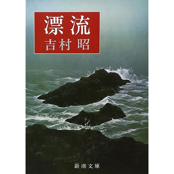 高熱隧道 (新潮文庫) | 昭, 吉村 |本 | 通販 | Amazon