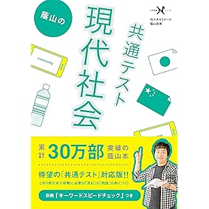 蔭山の共通テスト現代社会 (大学受験Ｎシリーズ)の表紙