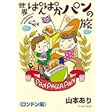 世界ぱんぱかパンの旅 <ロンドン編> (コミックエッセイの森)