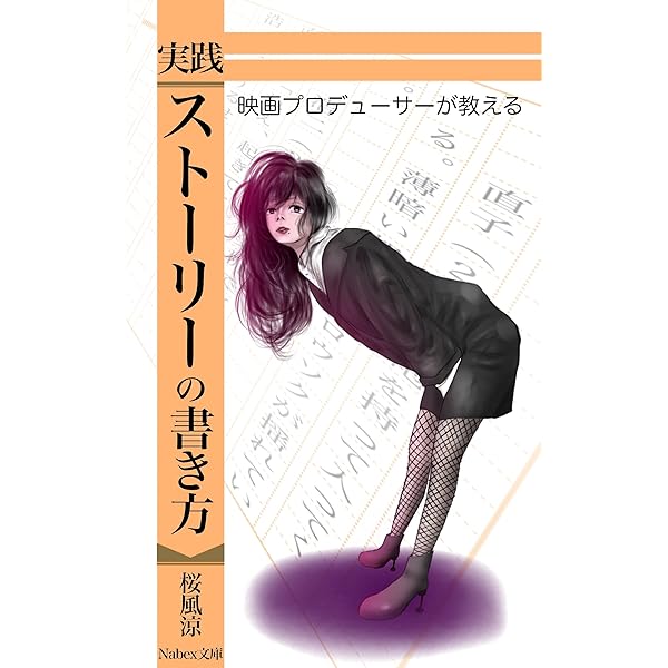 Amazon Co Jp 超入門 ストーリーの書き方 21年版 アイデアはあるのに書けないあなたへ 桜風涼の実用本 ナベックス文庫 Ebook 桜風涼 金澤藤馬 渡辺文音 わたなべ けんいち 本