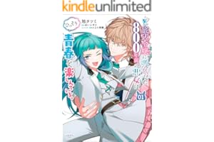 ど底辺令嬢に憑依した800年前の悪女はひっそり青春を楽しんでいる。１ (ラワーレコミックス)