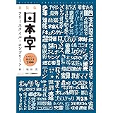 新装版 日本字フリースタイル・コンプリート: たのしい描き文字 2100