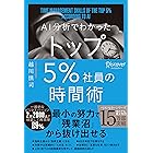 AI分析でわかった トップ5%社員の時間術 トップ5%シリーズ