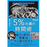 AI分析でわかった トップ5％社員の時間術 トップ5%シリーズ