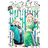 ランウェイで笑って（１４） (週刊少年マガジンコミックス)