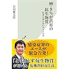99.9%が誤用の抗生物質~医者も知らないホントの話~ (光文社新書)