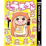 干物妹！うまるちゃん 1 (ヤングジャンプコミックスDIGITAL)