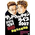 サンドウィッチマンライブ2007 新宿与太郎哀歌 [DVD]