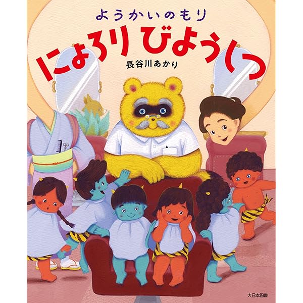 ようかいのもり まっくらまつり | 長谷川あかり, 長谷川あかり |本