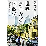 世界まちかど地政学 90カ国弾丸旅行記