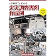 火災種別ごとにみる 火災調査書類作成例